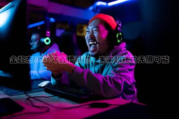 金超杰2026年直播前瞻：未来科技的无限可能